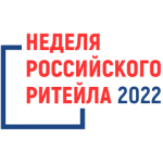 Неделя Российского Ритейла 2022